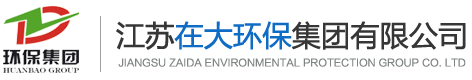 江蘇在大環(huán)保集團(tuán)有限公司
