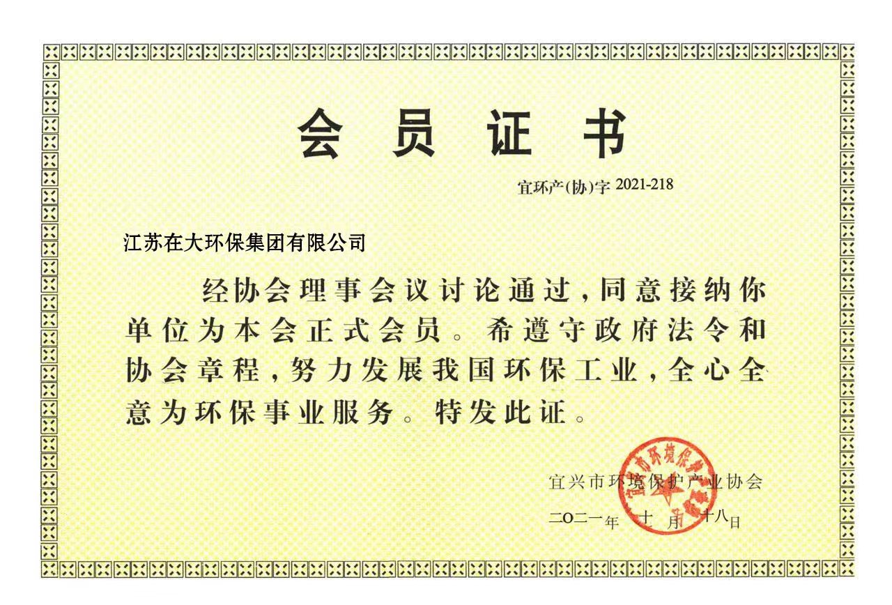環(huán)保會員證書